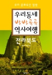 [전자책] 우리동네 방방곡곡 역사여행 : 전라북도 : 알라딘