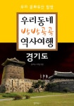 [전자책] 우리동네 방방곡곡 역사여행 : 경기도 : 알라딘