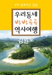 [전자책] 우리동네 방방곡곡 역사여행 : 강원도 | 알바룩스여행 엮음 | 알라딘 우리동네 방방곡곡 역사여행 : 강원도 | 알바룩스여행 엮음