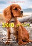 [전자책] 강아지를 아시나요 : 개탄(犬誕)스런 이야기! | 이태란 엮음 | 알라딘 강아지를 아시나요 : 개탄(犬誕)스런 이야기! | 이태란 엮음