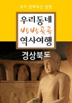 [전자책] 우리동네 방방곡곡 역사여행 : 경상북도+대구.울산광역시 | 알바룩스여행 엮음 | 알라딘 우리동네 방방곡곡 역사여행 : 경상북도+대구.... 