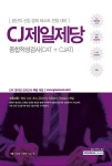 2017 기쎈 CJ제일제당 종합적성검사 (CAT + CJAT) : 알라딘