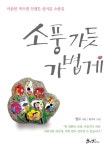 [전자책] 소풍 가듯 가볍게 : 마음만 먹으면 인생은 즐거운 소풍길 : 알라딘