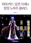 [중고] 타로카드 실전 사례와 힐링 노하우 플러스 | 신영호 | 알라딘 [중고] 타로카드 실전 사례와 힐링 노하우 플러스 | 신영호