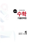천재교육(참고서) 편집부 | 알라딘 열공중 수학 기출문제집 중1-1 중간고사 (2017년) | 열공중 수학 기출문제집 (2017년)  | 천재교육(참고서)... 