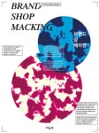 알라딘: 브랜드 샵 메이킹 (BRAND SHOP MACKING) 브랜드 샵 메이킹 (BRAND SHOP MACKING)