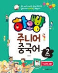 알라딘: [중고] 하오빵 주니어 중국어 Setp 2 (책 + 워크북 + MP3 CD 1장) [중고] 하오빵 주니어 중국어 Setp 2 (책 + 워크북 + MP3 CD 1장)