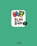 하오빵 주니어 중국어 Setp 2 (책 + 워크북 + MP3 CD 1장) | 하오빵 주니어 중국어 2 | 최용희 | 알라딘 하오빵 주니어 중국어 Setp 2 (책... 