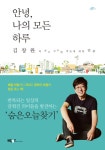 [전자책] 안녕, 나의 모든 하루 : 김창완의 작고 사소한 것들에 대한 안부 : 알라딘 [전자책] 안녕, 나의 모든 하루  : 김창완의 작고 사소한 것들에... 
