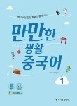 [중고] 만만한 생활 중국어 1 (본책 + 발음북 + MP3 무료다운로드) : 알라딘