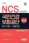 2017 NCS 국민건강보험공단 필기시험 + 기출면접... 알라딘 2017 NCS 국민건강보험공단 필기시험 + 기출면접 | NCS직무능력연구소