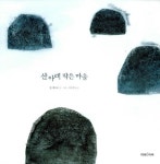 [중고] 산 아래 작은 마을 : 알라딘