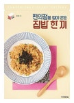 편의점을 털어 만든 집밥 한 끼 : 알라딘