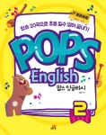 [전자책] 팝스 잉글리시 2권 : 팝송 20곡으로 초등 필수 영어... ,Pops English | 조정현 | 알라딘 팝스 잉글리시 2권 : 팝송 20곡으로 초등... 