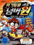 [중고] 위기탈출 넘버원 시즌2 3 : 넘버원 코믹 서바이벌 | 스토리박스 | 알라딘 [중고] 위기탈출 넘버원 시즌2 3 : 넘버원 코믹 서바이벌... 