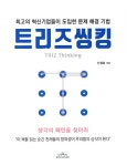 [중고] 트리즈씽킹 (TRIZ Thinking) : 알라딘