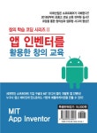 앱 인벤터를 활용한 창의 교육 | 창의 학습 코딩 시리즈 2 | 이문수 | 알라딘 앱 인벤터를 활용한 창의 교육 | 창의 학습 코딩 시리즈 2 | 이문수