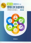 알라딘: [중고] NCS 병원안내기반 병원코디네이터 [중고] NCS 병원안내기반 병원코디네이터