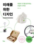 [전자책] 미래를 위한 디자인 : 함께 사는 세상을 만드는 디자인 솔루션 : 알라딘