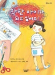 [전자책] 착한 아이가 되고 싶어요! | 마리안느 머스그로브 | 알라딘 착한 아이가 되고 싶어요! | 마리안느 머스그로브