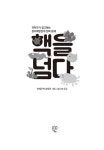 핵을 넘다 | 이케우치 사토루 | 알라딘 핵을 넘다 | 이케우치 사토루
