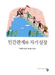 [중고] 인간관계와 자기성장 | 박재황 외 | 알라딘 [중고] 인간관계와 자기성장 | 박재황 외