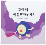 알라딘: 고마워, 이응도깨비야 고마워, 이응도깨비야
