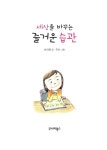 [중고] 세상을 바꾸는 즐거운 습관 : 알라딘