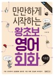 [전자책] 만만하게 시작하는 왕초보 영어회화 : 기초편 | 이서영 | 알라딘 만만하게 시작하는 왕초보 영어회화 : 기초편 | 이서영