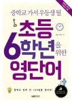 [전자책] 초등 6학년을 위한 영단어 | Enjc 스터디 엮음 | 알라딘 초등 6학년을 위한 영단어 | Enjc 스터디 엮음