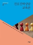 [중고] 진로진학상담교육론 | 손은령 외 | 알라딘 [중고] 진로진학상담교육론 | 손은령 외