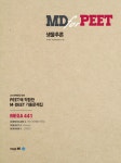 알라딘: [중고] 2018학년도 대비 MD for PEET 생물추론 [중고] 2018학년도 대비 MD for PEET 생물추론