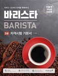 2017 이기적in 바리스타 2급 자격시험 기본서 | 2017 이기적in 바리스타 | 황호림 | 알라딘 2017 이기적in 바리스타 2급 자격시험 기본서... 