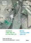 알라딘: [전자책] 작은 친구들 (합본) [전자책] 작은 친구들 (합본)
