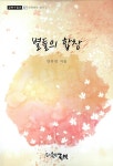 별들의 합창 | 글벗수필선 42 | 안유빈 | 알라딘 별들의 합창 | 글벗수필선 42 | 안유빈