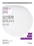 알라딘: 2017 현용수 과학 실전동형 모의고사 2017 현용수 과학 실전동형 모의고사
