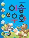 알라딘: [중고] 콩알백과 : 이솝우화 [중고] 콩알백과 : 이솝우화