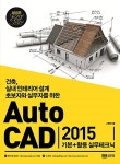 AutoCAD 2015 기본 + 활용 실무테크닉 : 알라딘