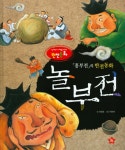 [중고] 놀부전 : 알라딘