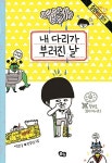 [중고] 내 다리가 부러진 날 : 알라딘