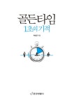 [중고] 골든타임 1초의 기적 | 알라딘 [중고] 골든타임 1초의 기적
