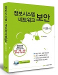 정보시스템.네트워크 보안 : 이론서 | 박성업 | 알라딘 정보시스템.네트워크 보안 : 이론서 | 박성업