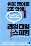 쉬운 영어로 2초 안에 리얼타임 스피킹 | 김준용 | 알라딘 쉬운 영어로 2초 안에 리얼타임 스피킹 | 김준용