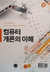 알라딘: 컴퓨터개론의 이해 컴퓨터개론의 이해