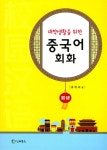 알라딘: 대학생활을 위한 중국어 회화 대학생활을 위한 중국어 회화