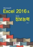 [중고] Microsoft Excel 2016 & NCS 정보능력 | 알라딘 [중고] Microsoft Excel 2016 & NCS 정보능력