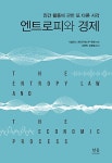 엔트로피와 경제 (양장) : 알라딘