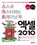 엑셀 2010(스스로 마스터하는 트레이닝 북) | 스마트 시리즈 1 | 김지연 | 알라딘 엑셀 2010(스스로 마스터하는 트레이닝 북) | 스마트 시리즈 1... 