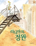 알라딘: [중고] 리디아의 정원 [중고] 리디아의 정원