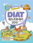 알라딘: 2017 집중공략 DIAT 워드프로세서 2010 2017 집중공략 DIAT 워드프로세서 2010